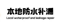 郑州本地防水（中讯网）